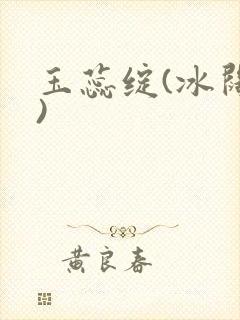 玉蕊绽(冰阔落)封面