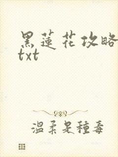 黑莲花攻略手册txt