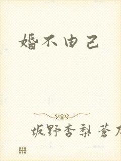 婚不由己