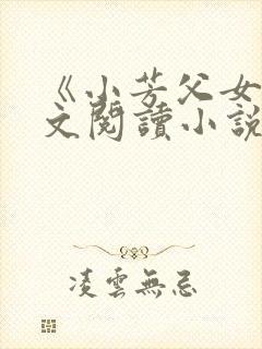 《小芳父女》全文阅读小说封面