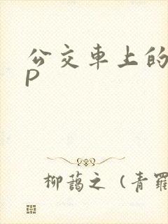 公交车上的群NP