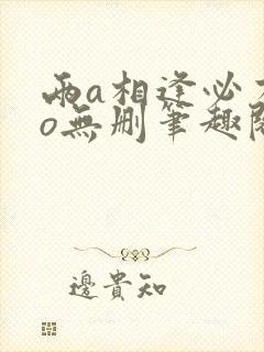 两a相逢必有一o无删笔趣阁