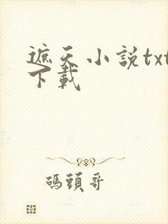 遮天小说txt下载