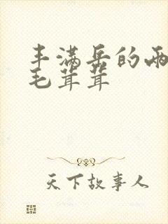 丰满岳的两腿间毛茸茸