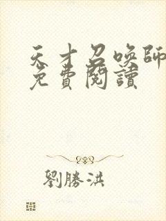 天才召唤师全文免费阅读