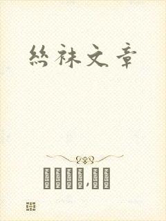 丝袜文章