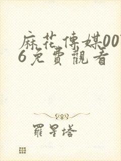 麻花传媒0076免费观看封面