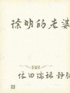 徐明的老婆