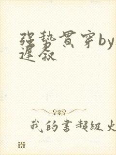 强势贯穿by尉迟叙