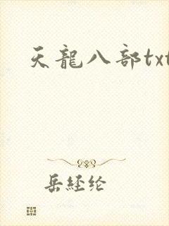 天龙八部txt