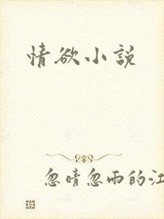 情欲小说