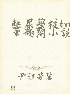 憋尿学校txt笔趣阁小说