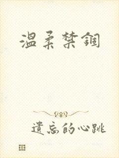 温柔禁锢