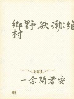 乡野欲潮:绝色村