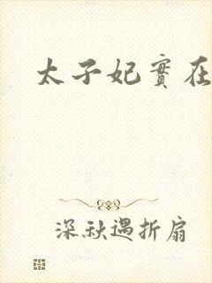 太子妃实在美丽
