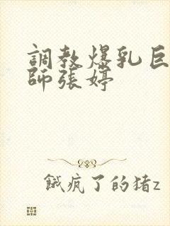 调教爆乳巨臀老师张婷封面