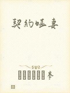 契约哑妻封面