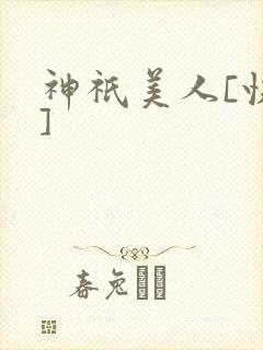 神祇美人[快穿]