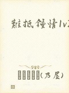 难抵钟情1v2
