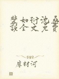 裴如衍沈桑宁小说全文免费阅读