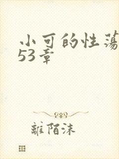 小可的性荡生活53章