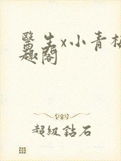 医生x小青梅笔趣阁
