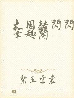 大团结闪闪发光笔趣阁