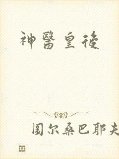 神医皇后