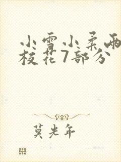 小雪小柔两个大校花7部分封面