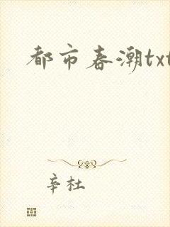都市春潮txt