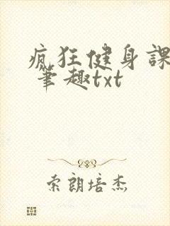 疯狂健身课李欣 笔趣txt封面