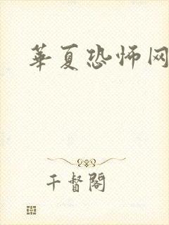 华夏恐怖网