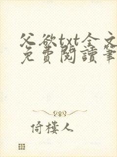 父欲txt全文免费阅读笔趣阁