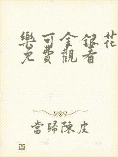乐可金银花全文免费观看
