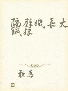 隔壁机长大叔是饿狼
