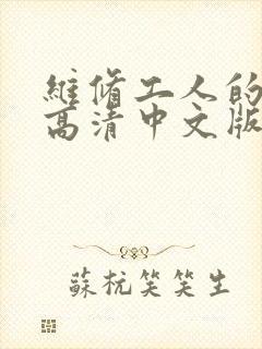 维修工人的绝遇高清中文版