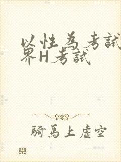 以性为考试的世界H考试封面