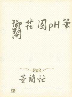 御花园pH笔趣阁