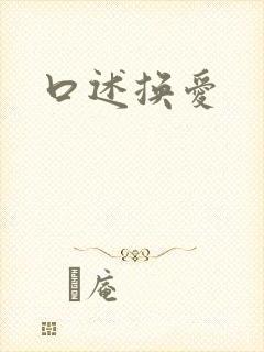 口述换爱