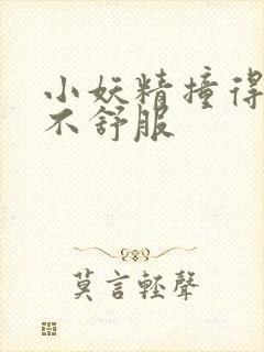 小妖精撞得你舒不舒服