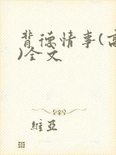 背德情事(高h)全文