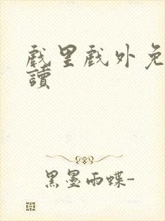 戏里戏外免费阅读