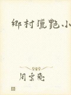 乡村猎艳小说