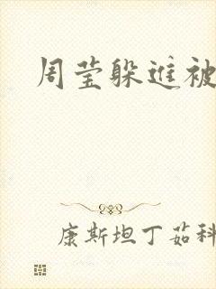 周莹躲进被子里