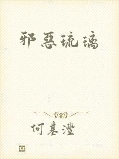 邪恶琉璃