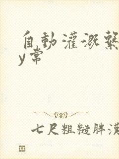自动灌溉系统by常