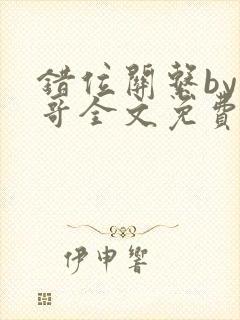 错位关系by东哥全文免费阅读封面