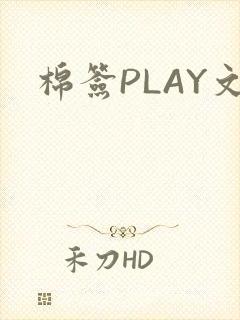 棉签PLAY文
