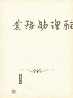 业务助理雅雯