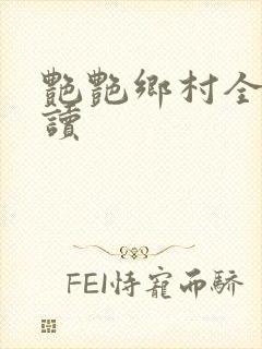 艳艳乡村全文阅读